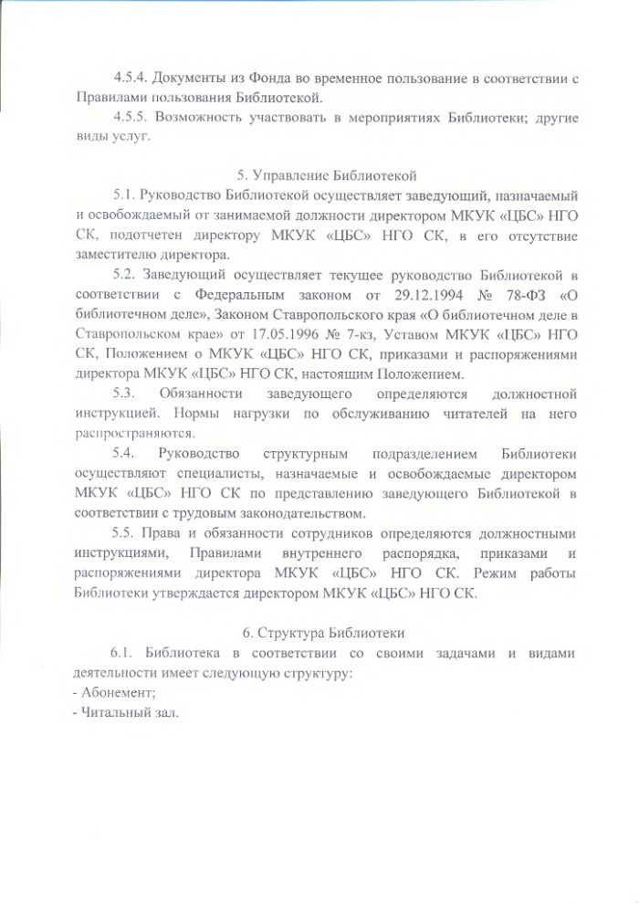 Положение об Ачикулакской сельской библиотеке муниципального казенного учреждения культуры "Централизованная библиотечная система" Нефтекумского городского округа Ставропольского края