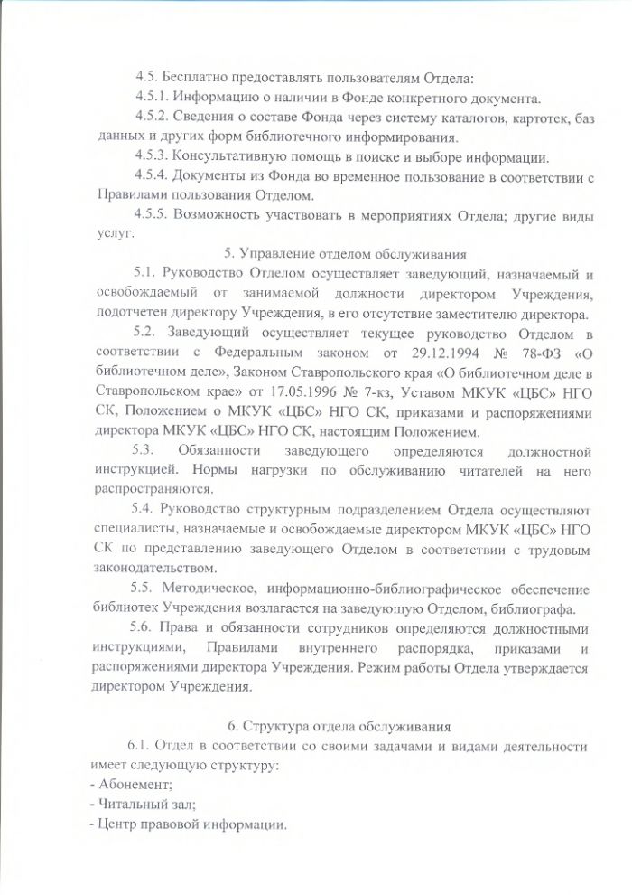 Положение об отделе обслуживания Центральной библиотеки муниципального казенного учреждения культуры "Централизованная библиотечная система" Нефтекумского городского округа Ставропольского края