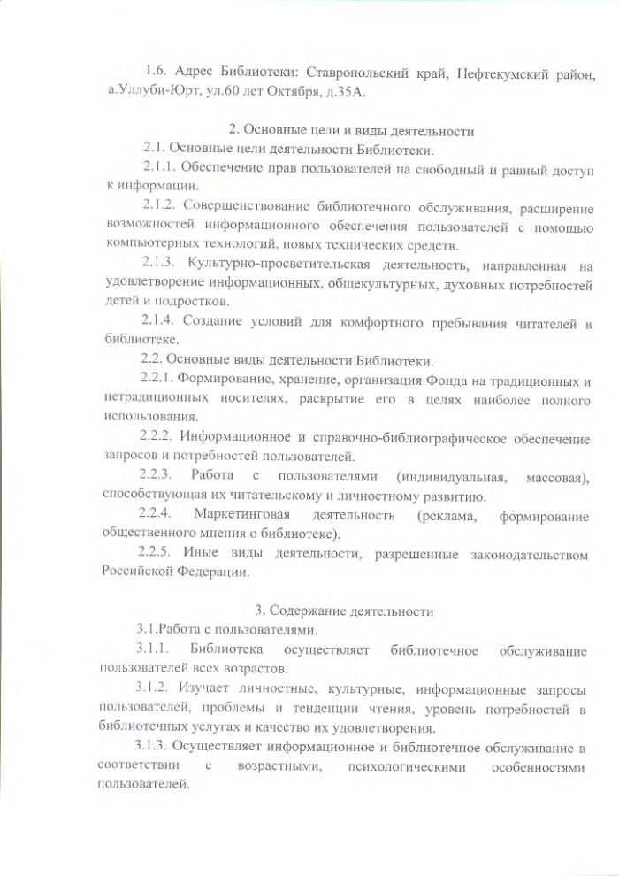 Положение об Уллуби-Юртовской сельской библиотеке муниципального казенного учреждения культуры "Централизованная библиотечная система" Нефтекумского городского округа Ставропольского края