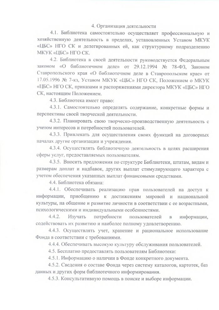 Положение об Уллуби-Юртовской сельской библиотеке муниципального казенного учреждения культуры "Централизованная библиотечная система" Нефтекумского городского округа Ставропольского края