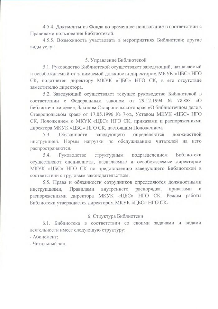 Положение об Уллуби-Юртовской сельской библиотеке муниципального казенного учреждения культуры "Централизованная библиотечная система" Нефтекумского городского округа Ставропольского края