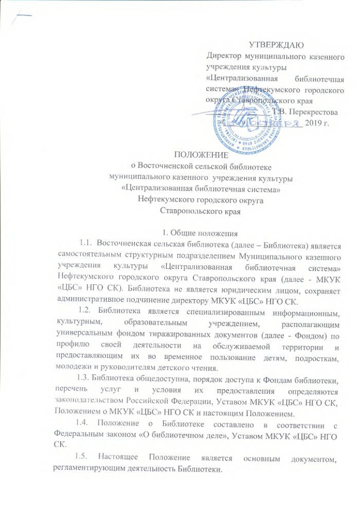 Положение о Восточненской сельской библиотеке муниципального казенного учреждения культуры "Централизованная библиотечная система" Нефтекумского городского округа Ставропольского края
