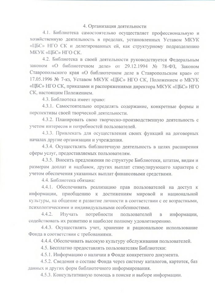 Положение о Восточненской сельской библиотеке муниципального казенного учреждения культуры "Централизованная библиотечная система" Нефтекумского городского округа Ставропольского края
