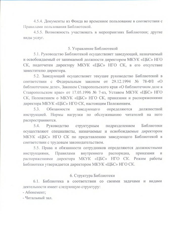 Положение о Восточненской сельской библиотеке муниципального казенного учреждения культуры "Централизованная библиотечная система" Нефтекумского городского округа Ставропольского края
