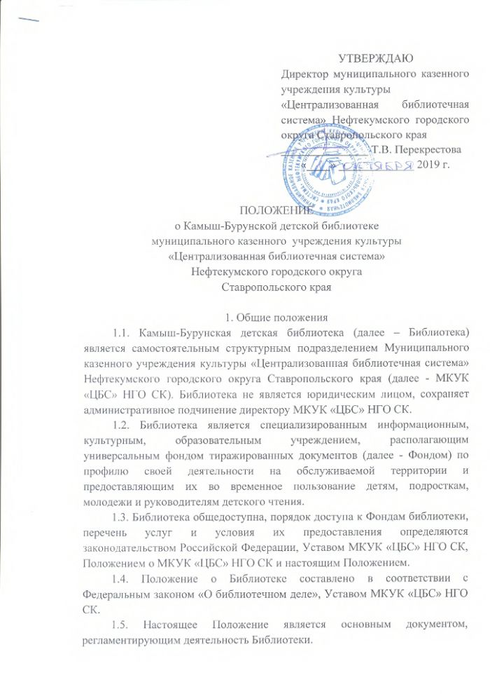 Положение о Камыш-Бурунской детской библиотеке муниципального казенного учреждения культуры "Централизованная библиотечная система" Нефтекумского городского округа Ставропольского края